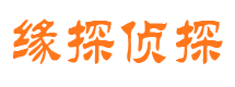 榆社缘探私家侦探公司